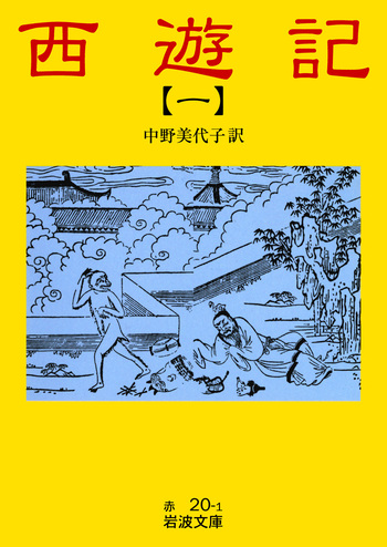 西遊記 1／中野 美代子｜岩波文庫 - 岩波書店