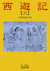 西遊記 全十冊／中野 美代子｜岩波文庫 - 岩波書店