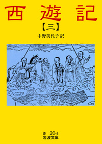 西遊記 1／中野 美代子｜岩波文庫 - 岩波書店