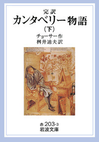 カンタベリー物語 オリジナル全長版('72伊)　未開封品 完訳 カンタベリー物語 （上）／チョーサー, 桝井 迪夫｜岩波