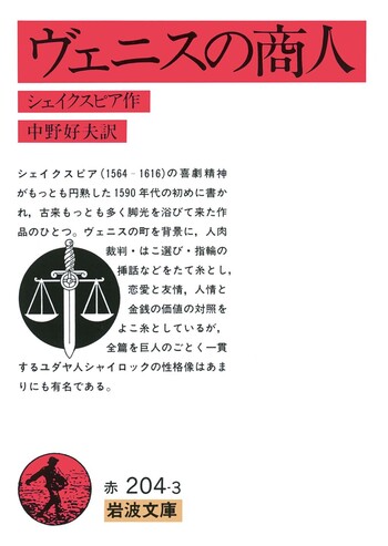 ヴェニスの商人／シェイクスピア, 中野 好夫｜岩波文庫 - 岩波書店