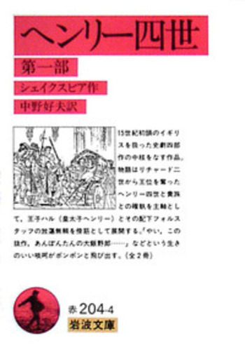 ヘンリー四世 第一部／シェイクスピア, 中野 好夫｜岩波文庫 - 岩波書店