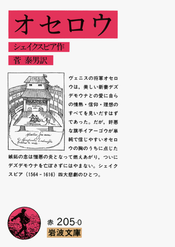 オセロウ／シェイクスピア, 菅 泰男｜岩波文庫 - 岩波書店