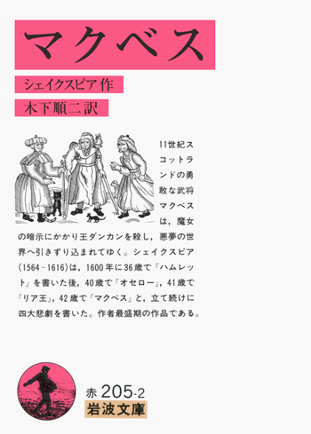 シェイクスピア　木下順二訳　講談社　全8巻揃　函付　帯あり マクベス／シェイクスピア, 木下 順二｜岩波文庫 - 岩波書店