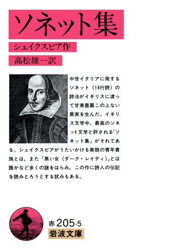 ソネット集 ソネット集／シェイクスピア, 高松 雄一｜岩波文庫 - 岩波書店