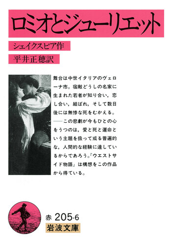ロミオとジューリエット／シェイクスピア, 平井 正穂｜岩波文庫 - 岩波書店