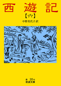 西遊記 全十冊／中野 美代子｜岩波文庫 - 岩波書店