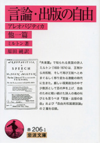 言論・出版の自由(アレオパジティカ) 他一篇/ミルトン, 原田 純 言論・出版の自由(アレオパジティカ) 他一篇/ミルトン, 原田 純