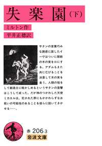 失楽園 （上）／ミルトン, 平井 正穂｜岩波文庫 - 岩波書店
