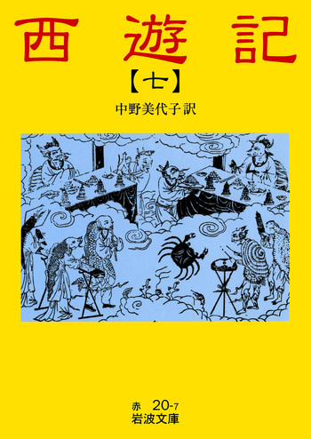 西遊記 7／中野 美代子｜岩波文庫 - 岩波書店