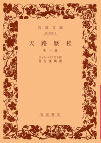 天路歴程／ジョン・バニヤン, 竹友 藻風｜岩波文庫 - 岩波書店