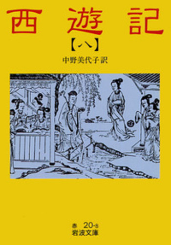 読書] (伝) 呉承恩 作（中野美代子訳）／『西遊記』全十巻 ②