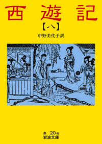 西遊記 全十冊／中野 美代子｜岩波文庫 - 岩波書店