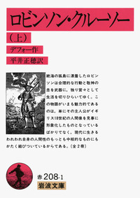 ロビンソン・クルーソー （上）／デフォー, 平井 正穂｜岩波文庫