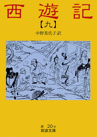西遊記　文庫 西遊記 1 (岩波文庫 赤 20-1) | 中野 美代子 |本 | 通販 | Amazon