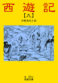 西遊記 全十冊／中野 美代子｜岩波文庫 - 岩波書店