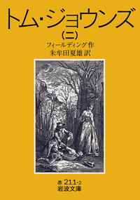 トム・ジョウンズ （一）／フィールディング, 朱牟田 夏雄｜岩波