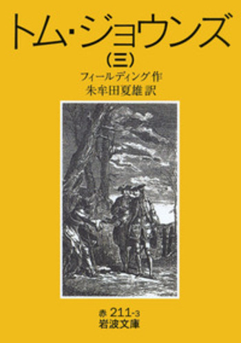 トム・ジョウンズ （三）／フィールディング, 朱牟田 夏雄｜岩波文庫