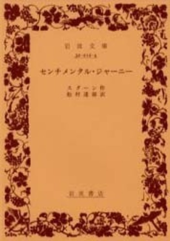 センチメンタル・ジャーニー／スターン, 松村 達雄｜岩波文庫 - 岩波書店