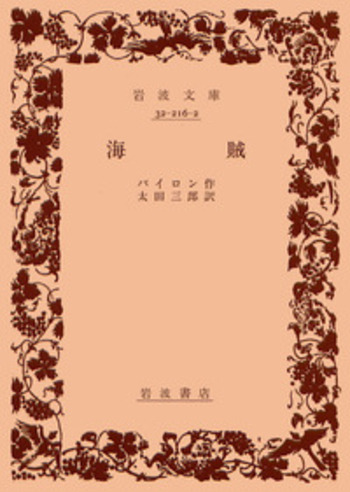 海賊／バイロン, 太田 三郎｜岩波文庫 - 岩波書店