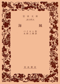 バイロン - 岩波書店