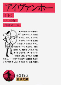 【中古】 アイヴァンホー 下/岩波書店/ウォルター・スコット アイヴァンホー （下）／スコット, 菊池 武一｜岩波文庫 - 岩波書店