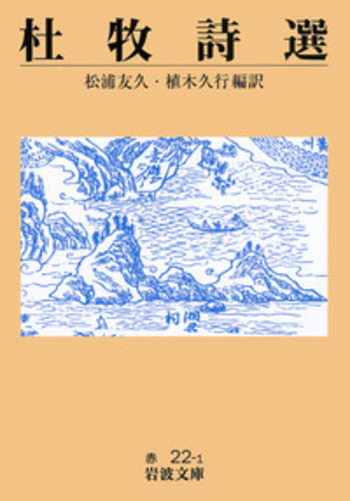 杜牧詩選／松浦 友久, 植木 久行｜岩波文庫 - 岩波書店