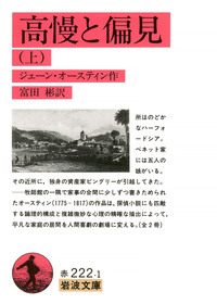 高慢と偏見 （下）／ジェーン・オースティン, 富田 彬｜岩波文庫