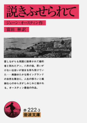 説きふせられて／ジェーン・オースティン, 富田 彬｜岩波文庫 - 岩波書店