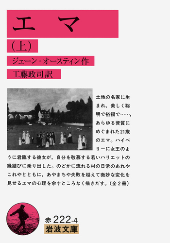 エマ （上）／ジェーン・オースティン, 工藤 政司｜岩波文庫 - 岩波書店