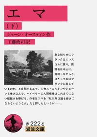 エマ （下）／ジェーン・オースティン, 工藤 政司｜岩波文庫