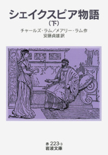 シェイクスピア物語（下）／チャールズ・ラム, メアリー・ラム