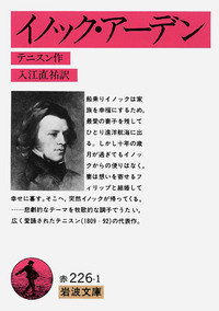 イノック・アーデン／テニスン, 入江 直祐｜岩波文庫 - 岩波書店
