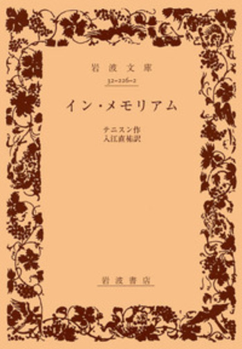 イン・メモリアム／テニスン, 入江 直祐｜岩波文庫 - 岩波書店
