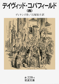 デイヴィッド・コパーフィールド 全5巻セット Amazon.co.jp: デイヴィッド・コパフィールド 全5冊 (岩波文庫