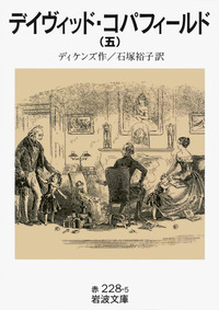 デイヴィッド・コパーフィールド 全5巻セット Amazon.co.jp: デイヴィッド・コパフィールド 全5冊 (岩波文庫