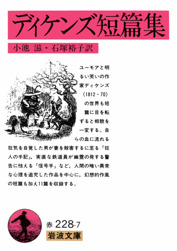 ディケンズ短篇集／小池 滋, 石塚 裕子｜岩波文庫 - 岩波書店
