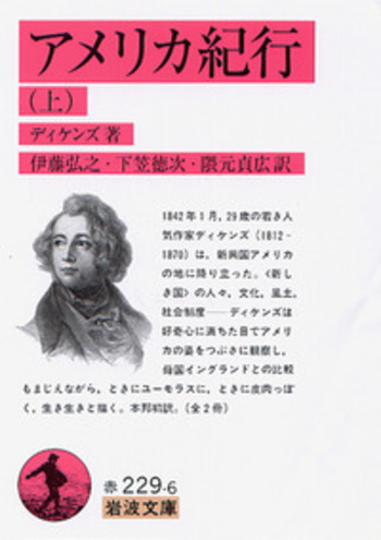 アメリカ紀行 （上）／ディケンズ, 伊藤 弘之, 下笠 徳次, 隈元 貞広
