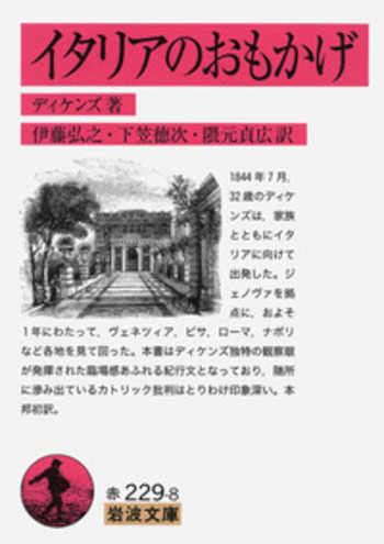 イタリアのおもかげ／ディケンズ, 伊藤 弘之, 下笠 徳次, 隈元 貞広