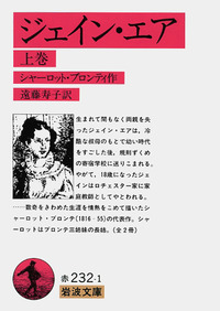 ジェイン・エア （下）／シャーロット・ブロンテ, 遠藤 寿子｜岩波文庫