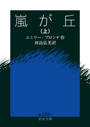 開文社英米文学訳註叢書59 嵐が丘 上巻 嵐が丘（上） - 光文社