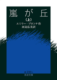 嵐が丘 （下）／エミリー・ブロンテ, 河島 弘美｜岩波文庫 - 岩波書店