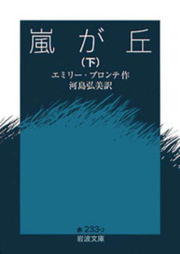 【中古】 嵐ケ丘 縮約版 上巻/新潮社/エミリ・ジェーン・ブロンテ 嵐ケ丘 縮約版 上巻 /新潮社/エミリ・ジェーン・ブロンテ