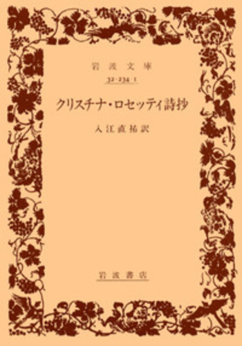 クリスチナ・ロセッティ詩抄／入江 直祐｜岩波文庫 - 岩波書店
