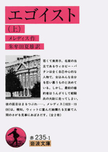 喜劇論 (希少)ジョージ・メディス著 (岩波文庫) エゴイスト／メレディス, 朱牟田 夏雄｜岩波文庫 - 岩波書店