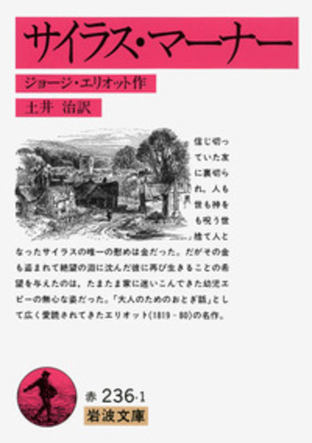 Silas Marner G. Elliotジョージエリオット サイラスマーナー サイラス・マーナー／ジョージ・エリオット, 土井 治｜岩波文庫