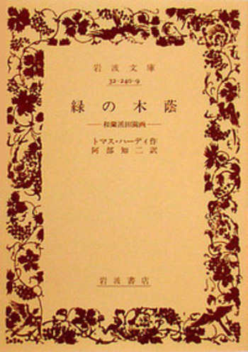 緑の木蔭／トマス・ハーディ, 阿部 知二｜岩波文庫 - 岩波書店