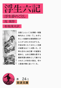 浮生六記／沈 復, 松枝 茂夫｜岩波文庫 - 岩波書店