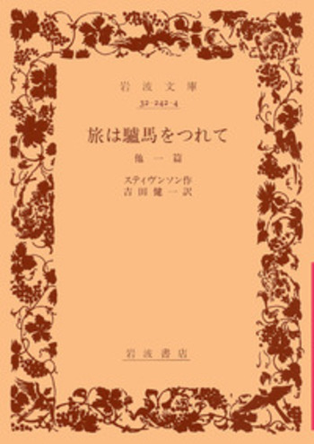 旅は驢馬をつれて／スティヴンソン, 吉田 健一｜岩波文庫 - 岩波書店