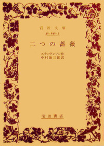二つの薔薇／スティヴンソン, 中村 徳三郎｜岩波文庫 - 岩波書店